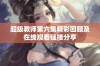 超级教师第六集精彩回顾及在线观看链接分享