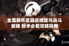 全面解析武器战技能与战斗策略 新手必看攻略指南