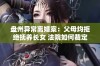 盘州异常离婚案：父母均拒绝抚养长女 法院如何裁定