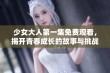 少女大人第一集免费观看，揭开青春成长的故事与挑战