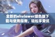 全新的ehviewer绿色版下载与使用指南，轻松享受优质内容