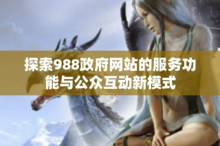 探索988政府网站的服务功能与公众互动新模式