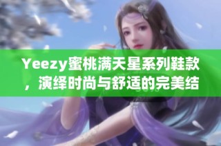 Yeezy蜜桃满天星系列鞋款，演绎时尚与舒适的完美结合