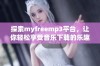 探索myfreemp3平台，让你轻松享受音乐下载的乐趣