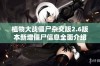 植物大战僵尸杂交版2.6版本新增僵尸信息全面介绍