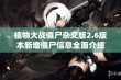 植物大战僵尸杂交版2.6版本新增僵尸信息全面介绍