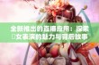 全新推出的直播应用：探索祼女表演的魅力与背后故事