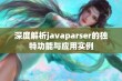 深度解析javaparser的独特功能与应用实例