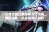 天才武僧玩家揭秘五亿伤害极限操作，挑战暴雪机制秒杀强敌的惊人策略