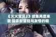 《灭火宝贝2》续集再度来袭 探索新冒险与友情的精彩故事