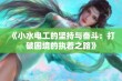 《小水电工的坚持与奋斗：打破困境的执着之路》