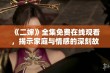 《二婶》全集免费在线观看，揭示家庭与情感的深刻故事