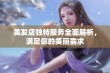 美发店独特服务全面解析，满足你的美丽需求