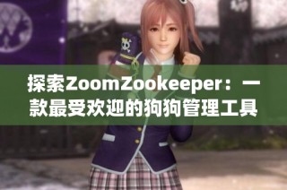 探索ZoomZookeeper：一款最受欢迎的狗狗管理工具