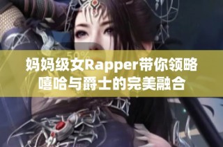 妈妈级女Rapper带你领略嘻哈与爵士的完美融合