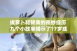 拔萝卜和降黄的奇妙经历 九个小故事揭示了17岁成长的秘密