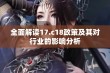 全面解读17.c18政策及其对行业的影响分析