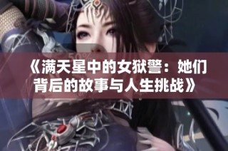 《满天星中的女狱警：她们背后的故事与人生挑战》