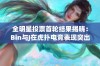 全明星投票首轮结果揭晓：Bin与J在虎扑电竞表现突出引关注