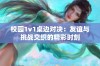 校园1v1桌边对决：友谊与挑战交织的精彩时刻