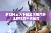 梦幻风云天下会全攻略详解 让你畅游不再迷茫