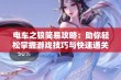 电车之狼简易攻略：助你轻松掌握游戏技巧与快速通关方法