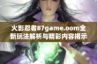 火影忍者87game.oom全新玩法解析与精彩内容揭示