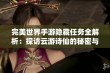 完美世界手游隐藏任务全解析：探访云游诗仙的秘密与攻略