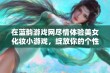 在蓝韵游戏网尽情体验美女化妆小游戏，绽放你的个性魅力妆容