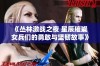 《丛林激战之夜 星辰璀璨 女兵们的勇敢与坚韧故事》