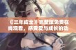 《三年成全》完整版免费在线观看，感受爱与成长的动人故事