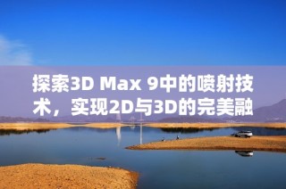 探索3D Max 9中的喷射技术，实现2D与3D的完美融合