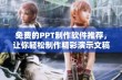 免费的PPT制作软件推荐，让你轻松制作精彩演示文稿