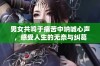 男女共鸣于痛苦中呐喊心声，感受人生的无奈与纠葛