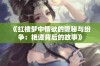 《红楼梦中情欲的隐秘与纷争：艳谭背后的故事》