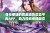 寻找便捷的黄金现货买卖平台APP，助力投资者稳健交易