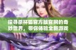 探寻茶杯狐官方版官网的奇妙世界，带你体验全新游戏乐趣