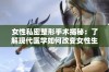 女性私密整形手术揭秘：了解现代医学如何改变女性生活