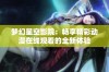 梦幻星空影院：畅享精彩动漫在线观看的全新体验