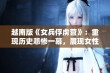 越南版《女兵俘虏营》：重现历史悲惨一幕，展现女性坚韧与勇气