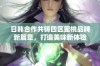 日韩合作共铸四区蜜桃品牌新篇章，打造美味新体验