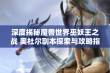 深度揭秘魔兽世界巫妖王之战 奥杜尔副本探索与攻略指南