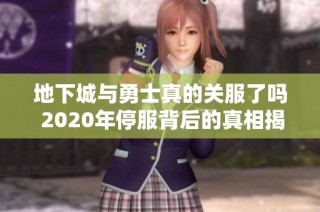 地下城与勇士真的关服了吗 2020年停服背后的真相揭晓