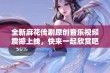 全新麻花传剧原创音乐视频震撼上线，快来一起欣赏吧