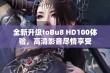 全新升级toBu8 HD100体验，高清影音尽情享受