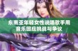 东南亚年轻女性说唱歌手用音乐回应挑战与争议