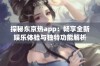 探秘东京热app：畅享全新娱乐体验与独特功能解析