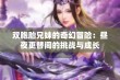 双胞胎兄妹的奇幻冒险：昼夜更替间的挑战与成长