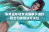 东南亚年轻女说唱歌手激烈回击引发热议与关注