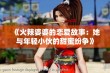 《火辣婆婆的恋爱故事：她与年轻小伙的甜蜜纷争》